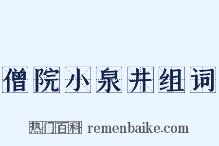 僧院小泉井组词是什么意思的图片